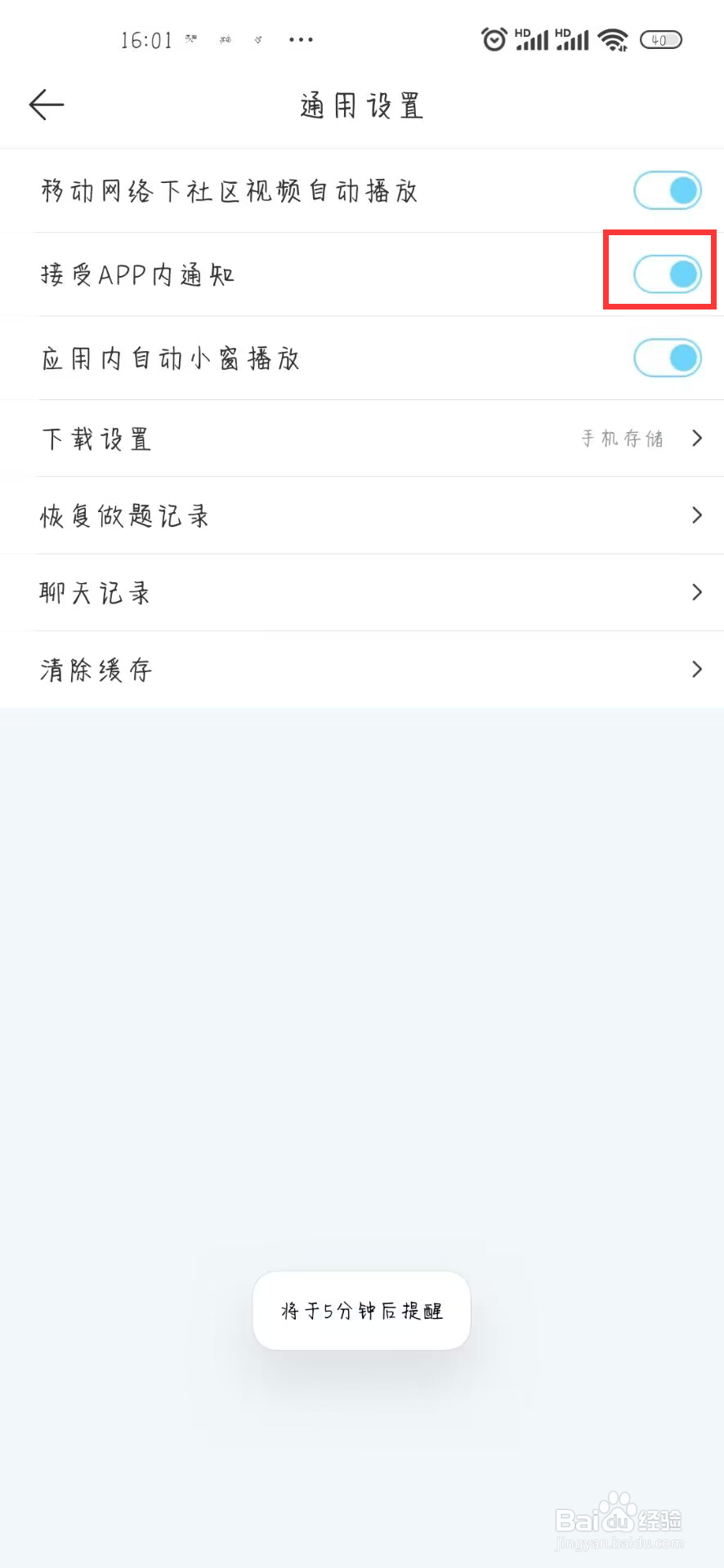 驾考宝典怎么关闭接受APP内通知