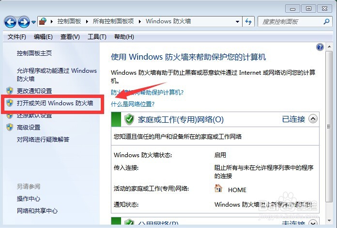 Windows防火墙如何开启