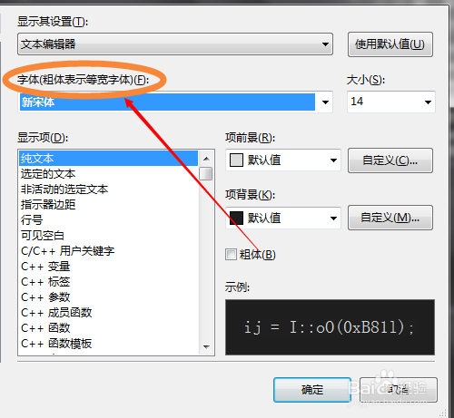 visual studio2013 怎么改变字体、颜色、大小
