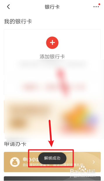 京东如何解绑银行卡