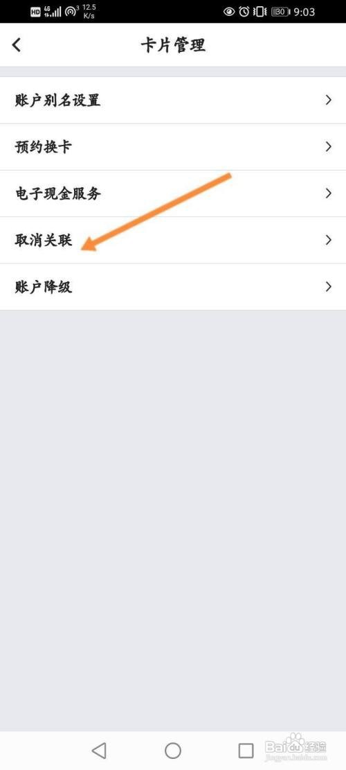 取消中国银行卡的关联如何查看