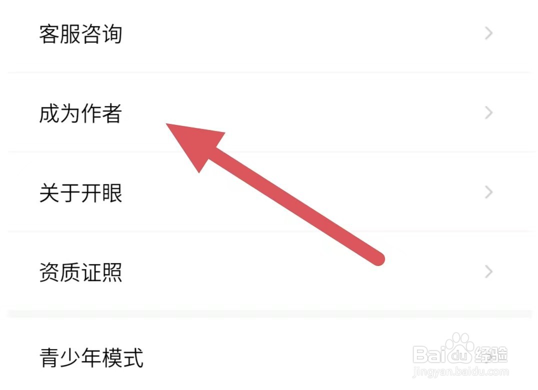 开眼如何查看成为作者?