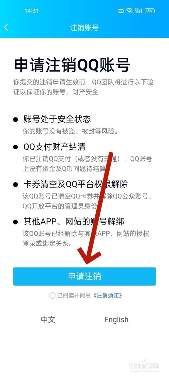 QQ号怎么注销