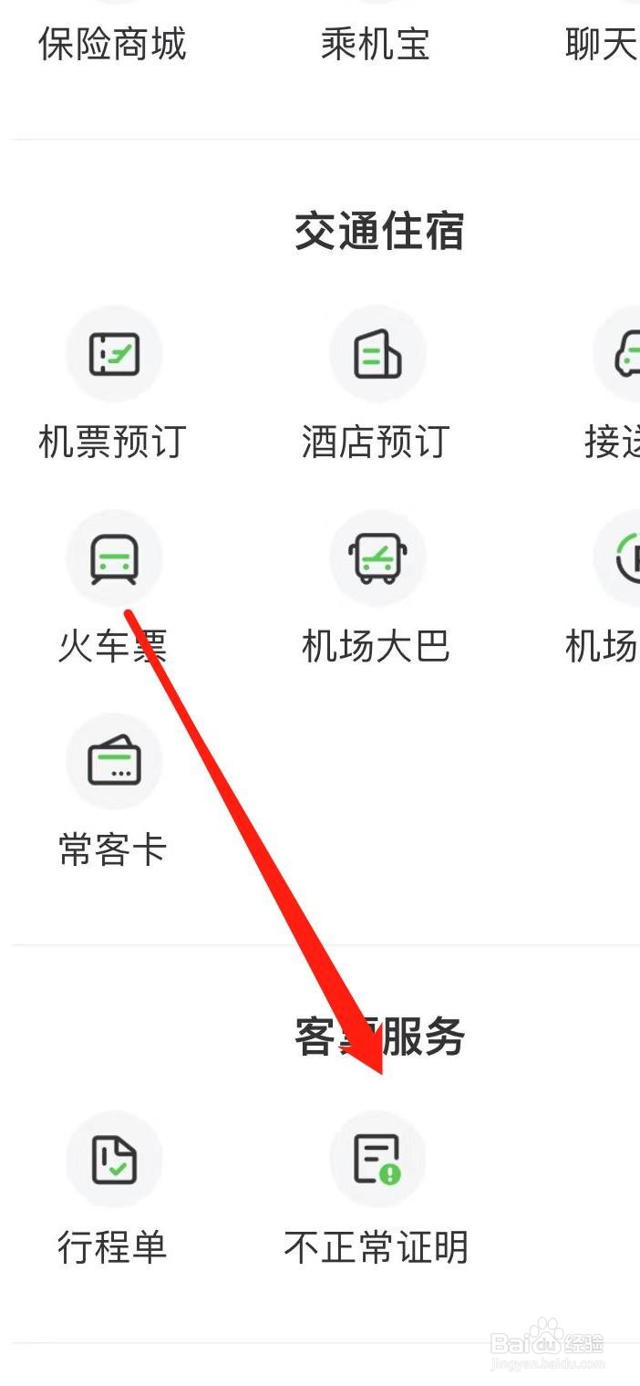航旅纵横怎样查看不正常证明