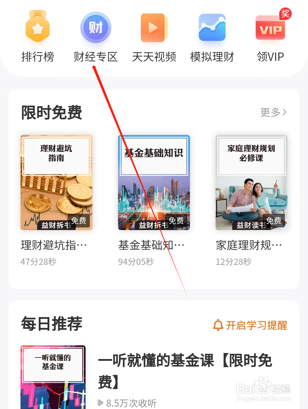 启航教育如何查看财经专区