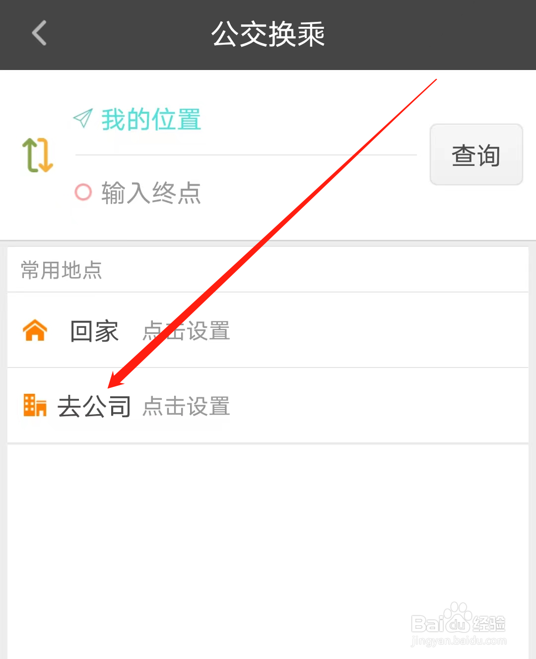 公交行怎样设置去公司地点