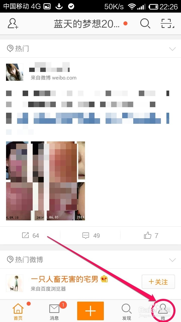 手机新浪微博怎样退出登陆