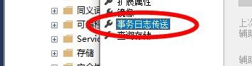 SQL Server如何设置事务日志传送