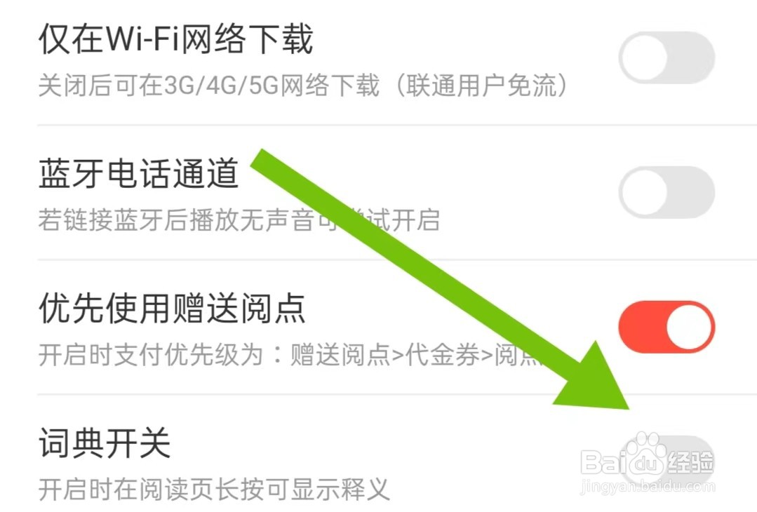 腐竹免费小说App怎么样关闭词典开关