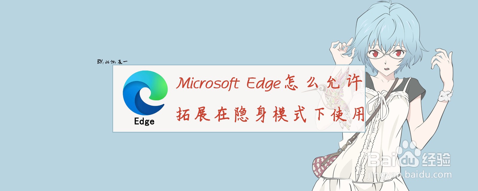 <b>Microsoft Edge怎么允许拓展在隐身模式下使用</b>