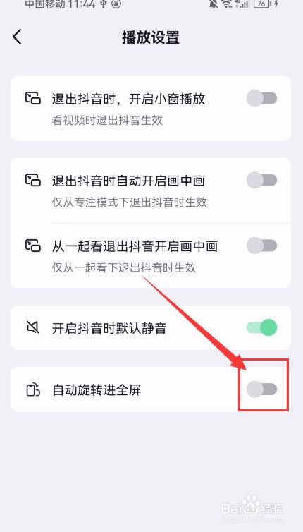 抖音极速版App如何开启自动旋转进全屏？