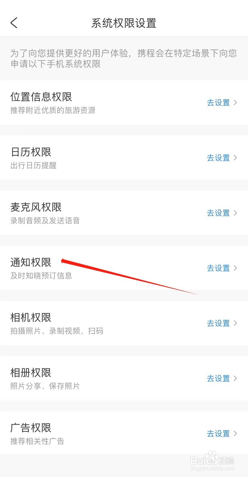 携程旅行如何查看通知权限