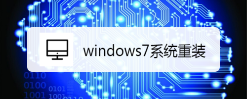 windows7系统重装