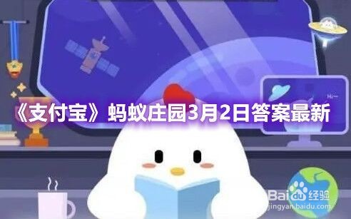 《支付宝》蚂蚁庄园3月2日答案最新