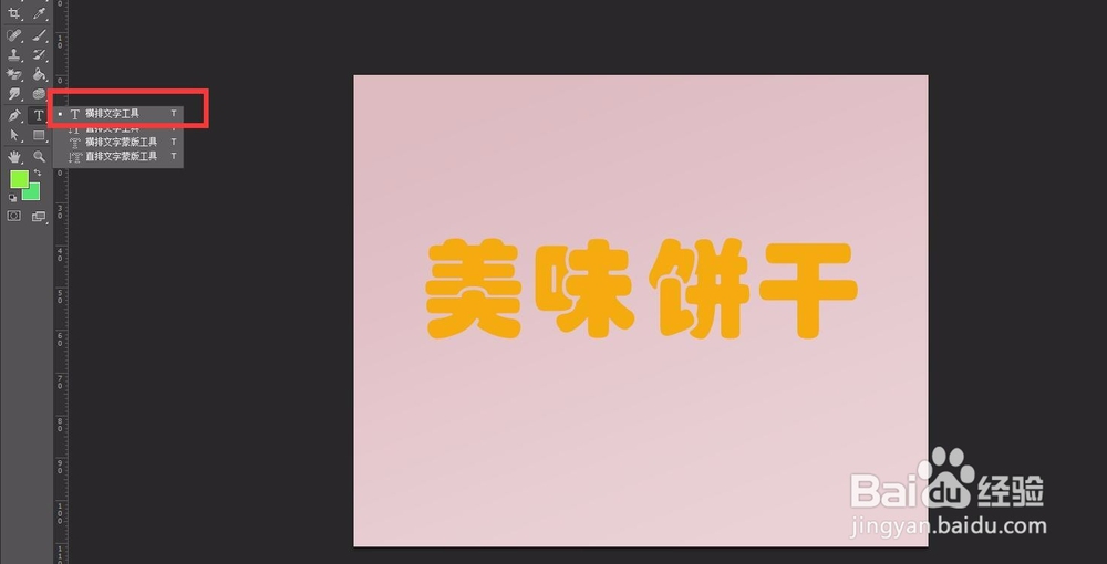 ps怎样制作复古风可爱饼干字体
