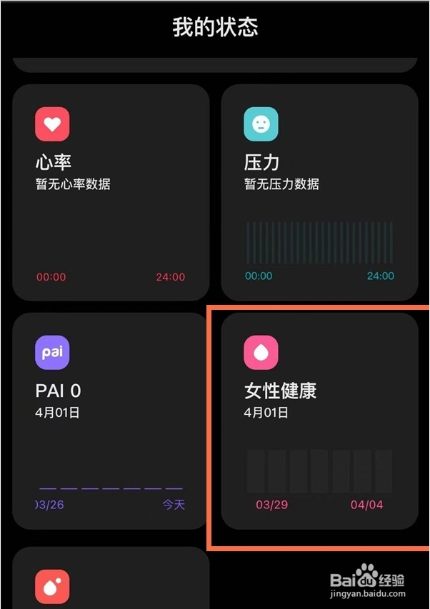 小米手环6在哪设置女性健康状态