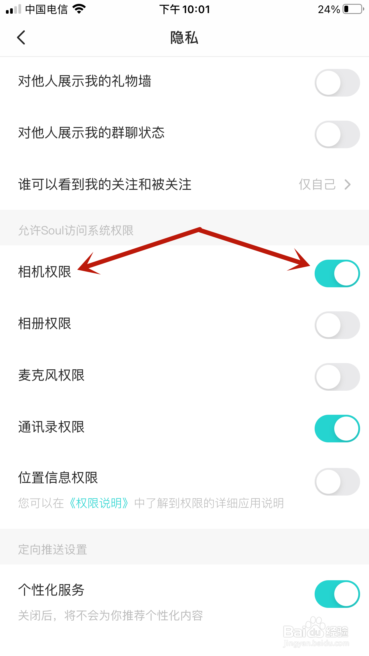 如何关闭Soul访问手机相机的权限