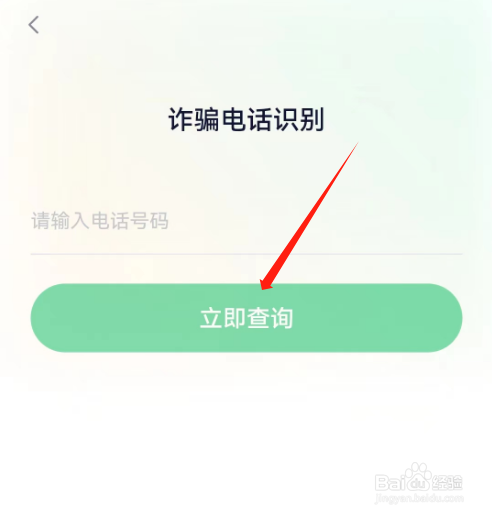 安卓版360借条如何进行诈骗电话识别