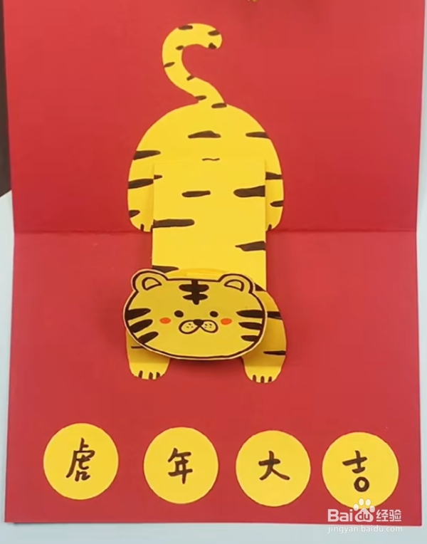 虎年立体贺卡制作教程