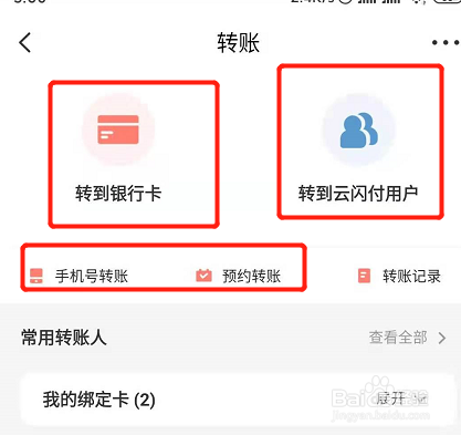 云闪付如何转账？