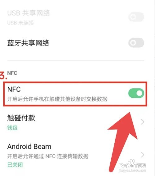 OPPO手机怎么开启NFC功能