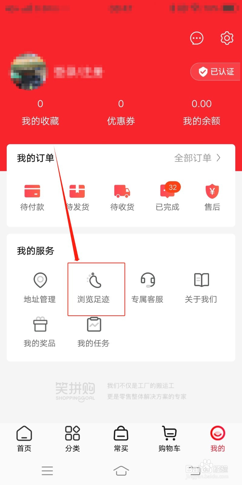 笑拼购如何查看浏览足迹