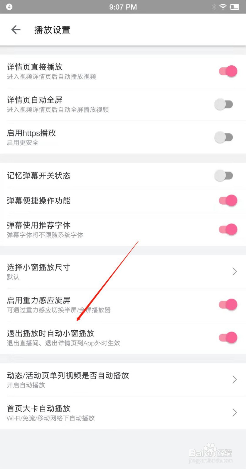 哔哩哔哩怎么设置退出关闭小窗口播放？