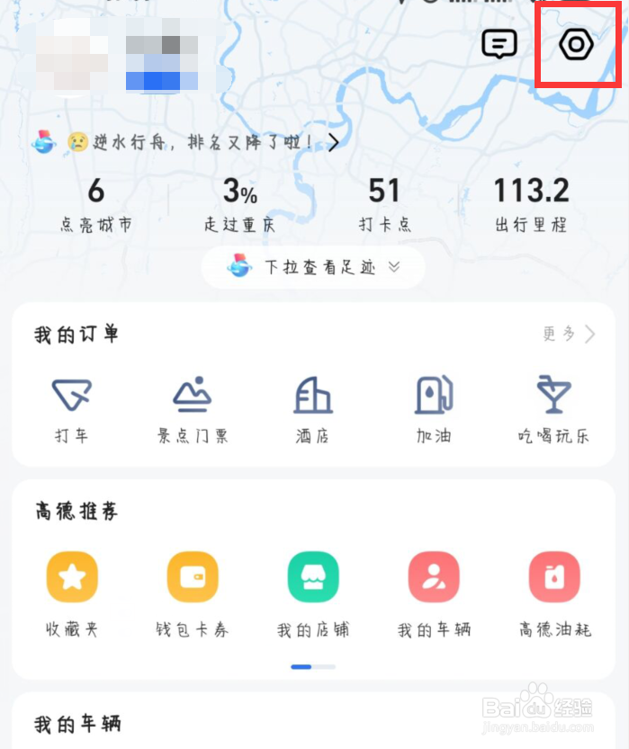 高德地图在哪儿设置关闭接收车友互助消息