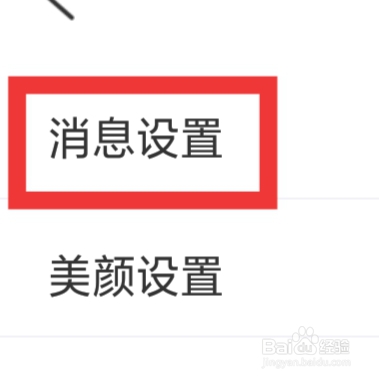 享聊怎样进行消息设置