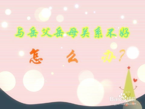 如何处理好与关系不好的岳父岳母的关系