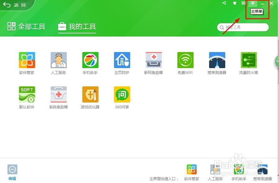360安全卫士怎么设置进入邮箱的时候进行提醒