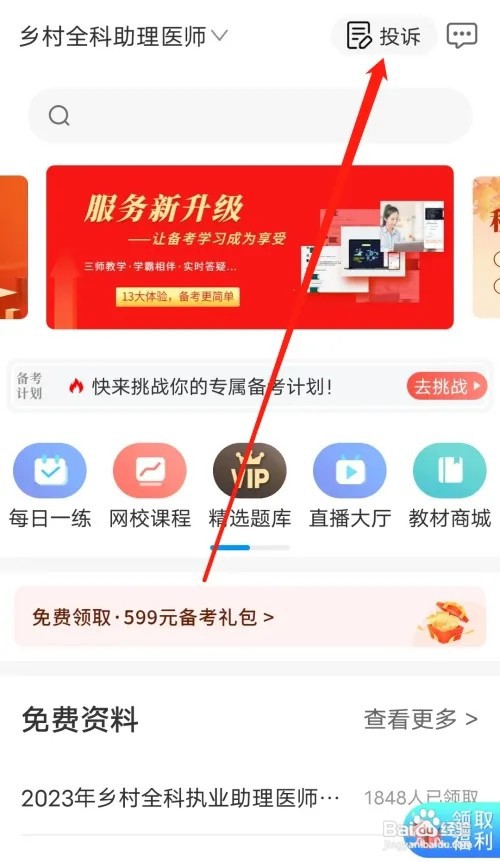 阿虎医考怎样进行投诉