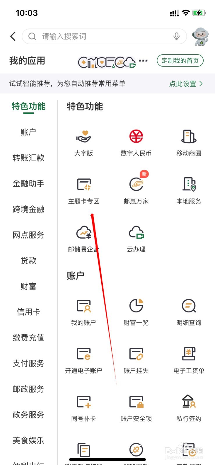 邮政银行如何查找主题卡专区
