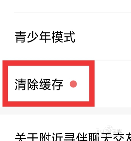 附近寻伴聊天交友怎样清除缓存