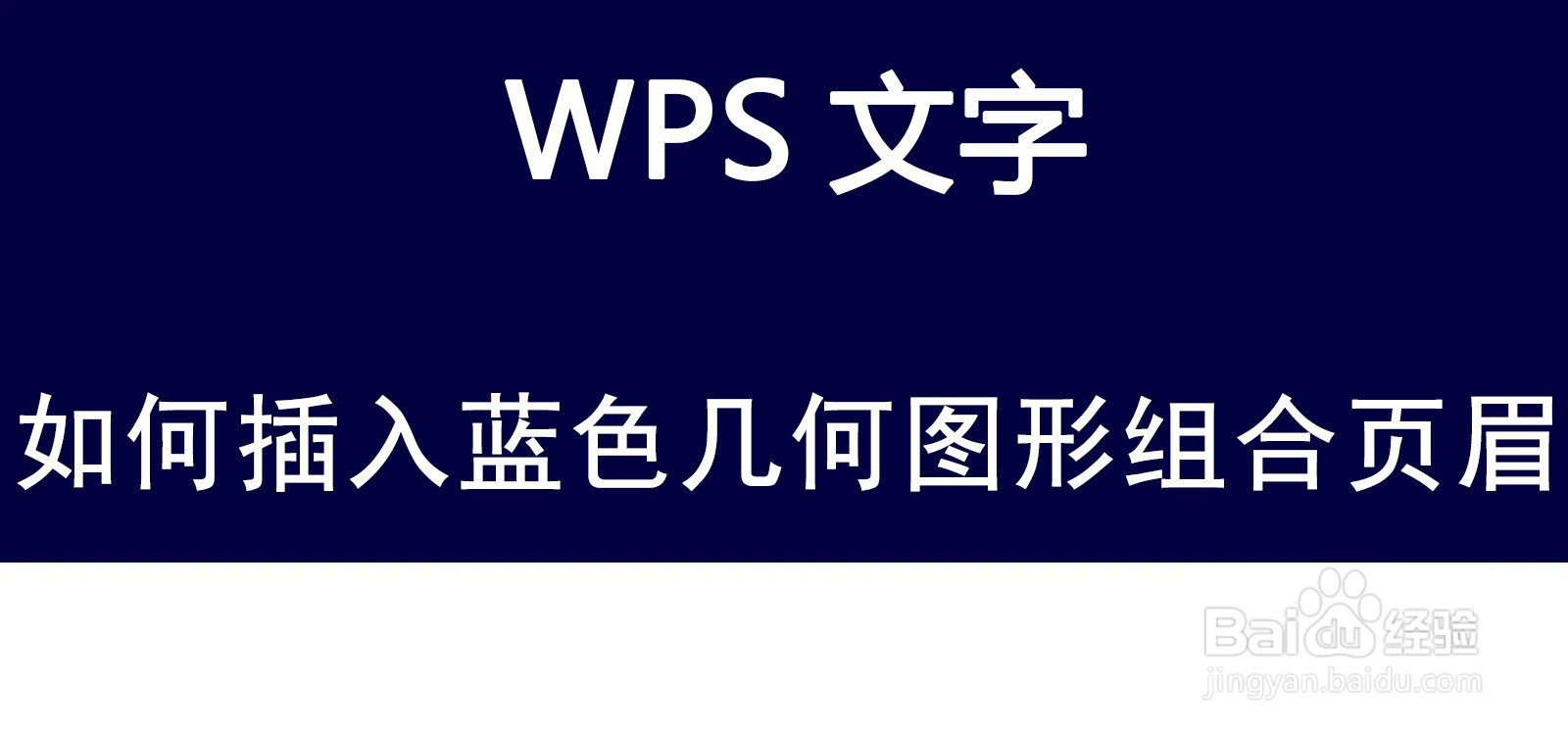 WPS文字如何插入蓝色几何图形组合页眉