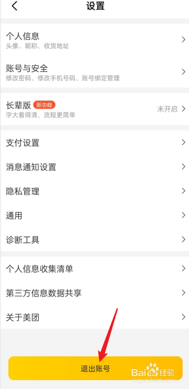 美团切换账号怎么切换