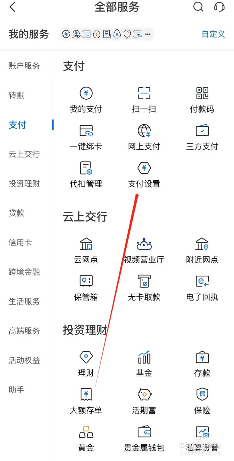交通银行如何查找支付设置