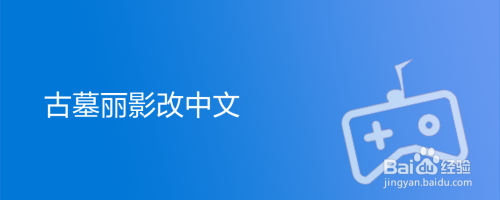 古墓丽影改中文