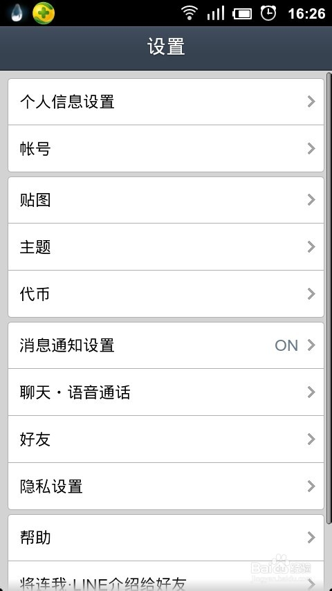 Line(连我)怎么用