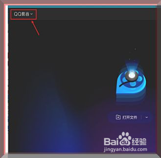 qq影音怎么设置循环播放视频
