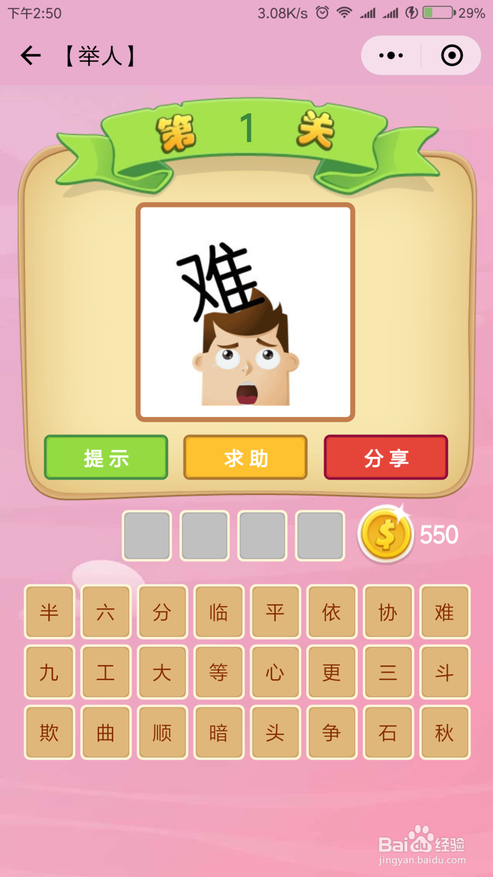 微信小程序《成语猜猜看》举人等级答案(1)