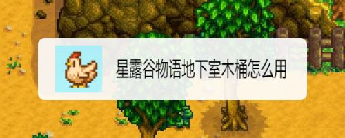 星露谷物语地下室木桶怎么用 百度经验 星露谷物语地下室木桶怎么用 百度经验