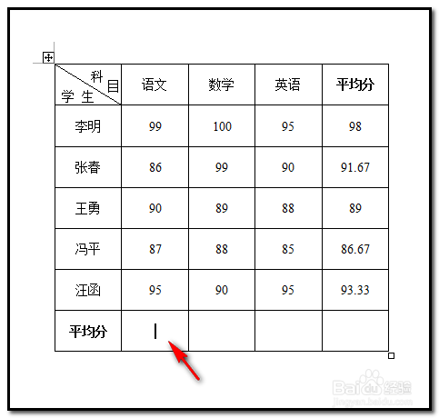 word文档中表格如何用公式求平均数