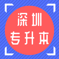 深圳专升本含金量如何