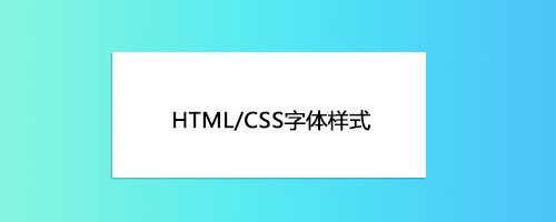 <b>HTML/CSS字体样式</b>