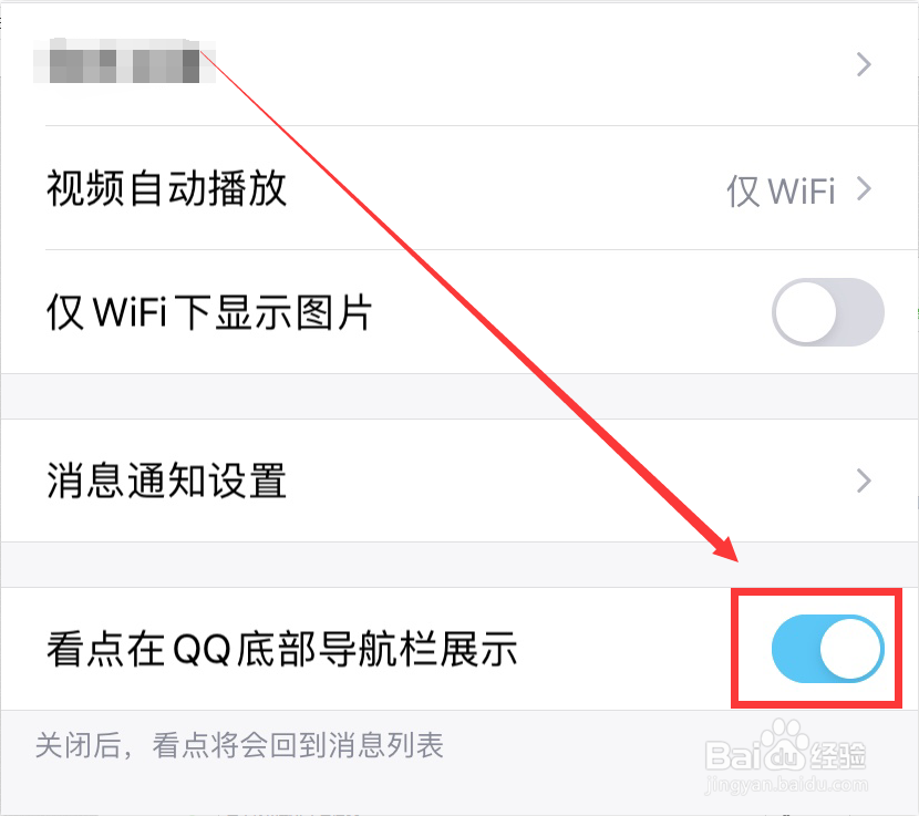 QQ如何关闭底部导航栏的看点