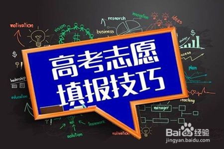 正确填报高考志愿技巧