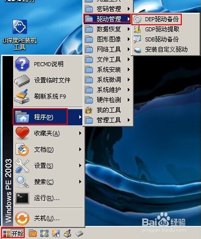 如何使用U深度启动u盘DEP驱动备份