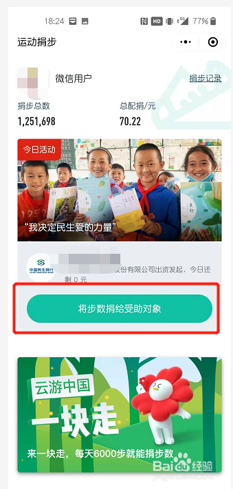 微信如何捐赠步数?