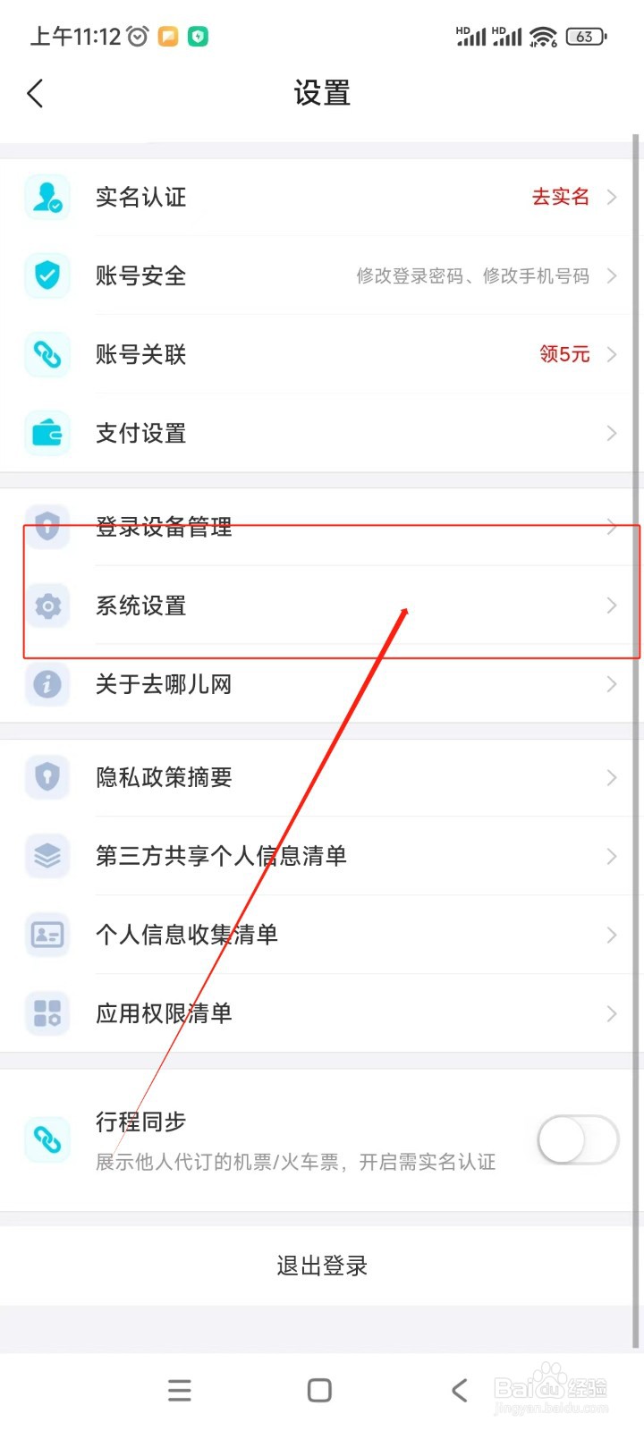 去哪儿旅行如何关闭读取剪贴板授权功能